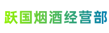 盐城市盐都跃国烟酒经营部